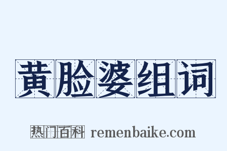 黄脸婆组词是什么意思的图片